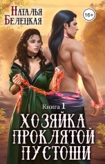 обложка книги Наталья Белецкая "Хозяйка Проклятой Пустоши. Книга 1"