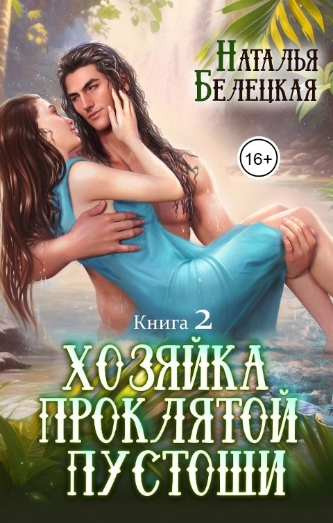 Обложка книги Наталья Белецкая Хозяйка Проклятой Пустоши. Книга 2