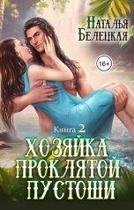 обложка книги Наталья Белецкая "Хозяйка Проклятой Пустоши. Книга 2"