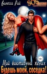 обложка книги Ванесса Рай "Мой фиктивный жених. Будешь моей, соседка!"