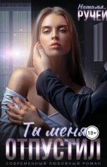 обложка книги Наталья Ручей "Ты меня отпустил"