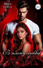 обложка книги Мира Браун "В плену любви. Адвокат для бандита."