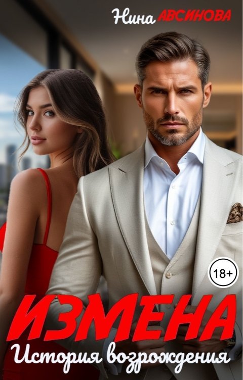 Обложка книги Нина Авсинова Измена.История возрождения