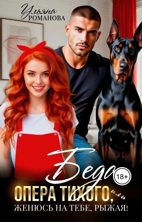Обложка книги Ульяна Романова Беда опера Тихого, или Женюсь на тебе, рыжая