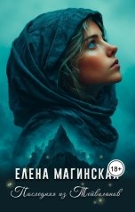 обложка книги Елена Магинская "Последняя из Тейвиланов"