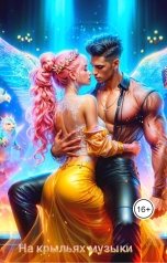 обложка книги Tanya Bar "На крыльях музыки ее ангел"