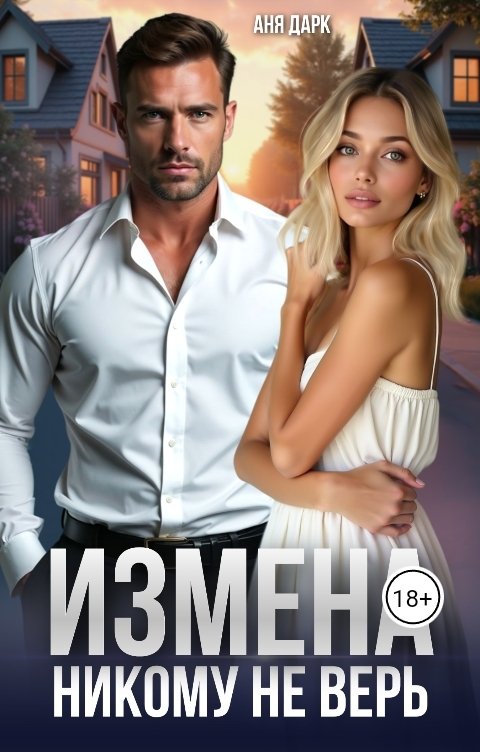 Измена. Никому не верь