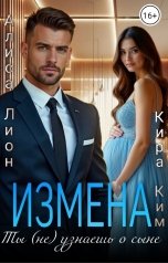 обложка книги Алиса Лион, Кира Ким "Измена. Ты (не) узнаешь о сыне"
