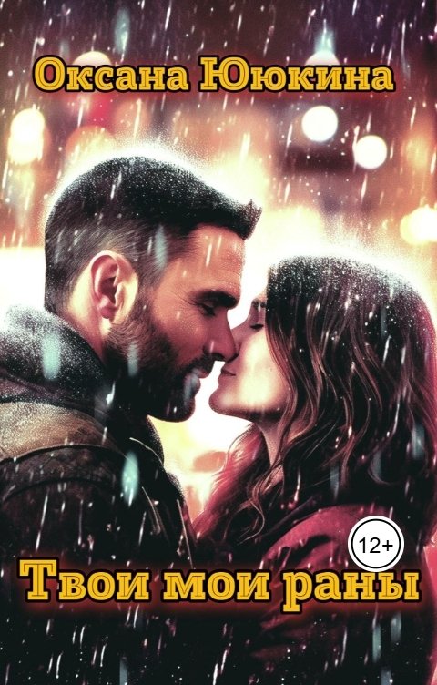 Обложка книги Оксана Ююкина Твои мои раны