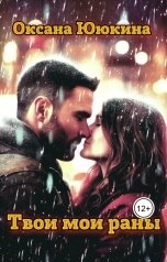 обложка книги Оксана Ююкина "Твои мои раны"