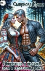 обложка книги Смирнова Ирина "Оборотень и ведьма. Дело о сердечной краже"