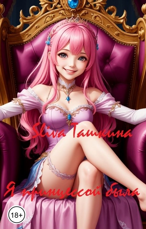 Обложка книги Sliva Ташкина Я принцессой была