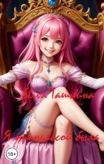 обложка книги Sliva Ташкина "Я принцессой была"