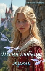 обложка книги Анастасия Новикова "Песнь любви и жизни"