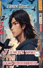 обложка книги Алекса Котик "У злодея тоже есть принципы. 2 том"