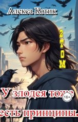 обложка книги Алекса Котик "У злодея тоже есть принципы. 2 том"