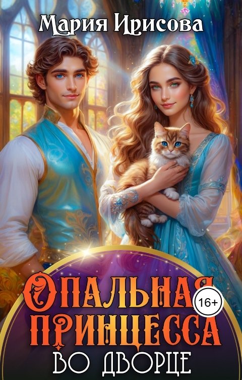 Обложка книги Мария Ирисова Опальная принцесса во дворце