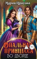 обложка книги Мария Ирисова "Опальная принцесса во дворце"