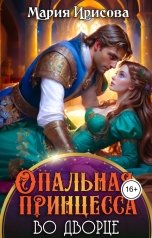 обложка книги Мария Ирисова "Опальная принцесса во дворце"