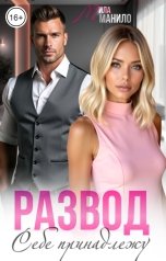 обложка книги Мила Манило "Развод. Себе принадлежу"