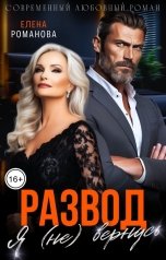 обложка книги Елена Романова "Развод. Я (не) вернусь"