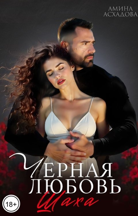 Обложка книги Амина Асхадова Черная любовь 2