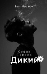 обложка книги София Торрес "Дикий"