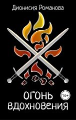обложка книги Дионисия Романова "Огонь вдохновения"