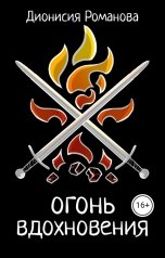 обложка книги Дионисия Романова "Огонь вдохновения"