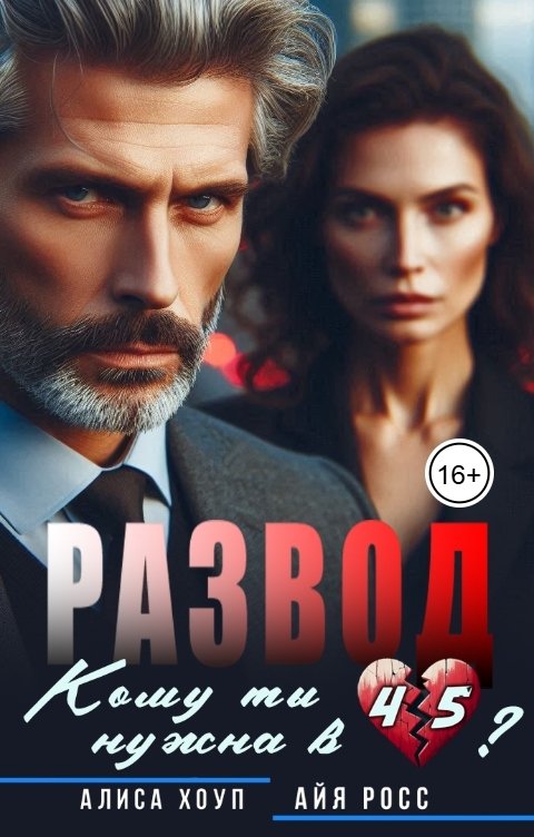 Развод. Кому ты нужна в 45?