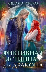 обложка книги Светлана Томская "Фиктивная Истинная для Дракона"