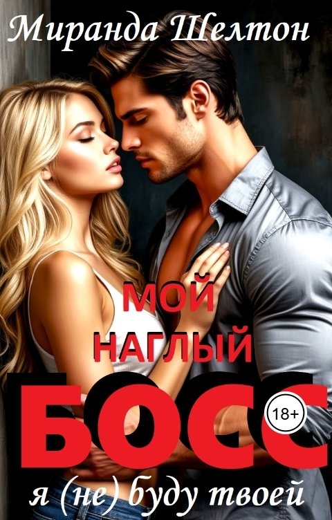 Обложка книги Миранда Шелтон Мой наглый босс. Я (не) буду твоей