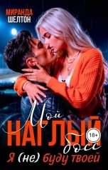обложка книги Миранда Шелтон "Мой наглый босс. Я (не) буду твоей"