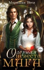 обложка книги Маришка Вега "Озорная невеста мага"