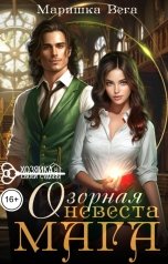 обложка книги Маришка Вега "Озорная невеста мага"