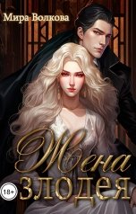 обложка книги Мира Волкова "Жена злодея"