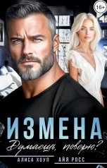 обложка книги Алиса Хоуп, Айя Росс "Измена. Думаешь, поверю?"