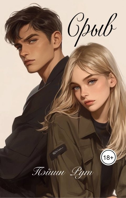 Обложка книги Пэйшн Рут Срыв (Charge-down)