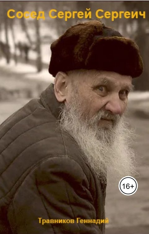 Обложка книги Геннадий Травников Сосед Сергей Сергеич
