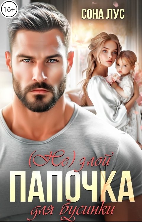 Обложка книги Сона Лус (Не) злой папочка для бусинки