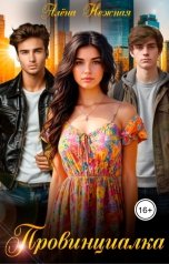 обложка книги Алена Нежная "Провинциалка"