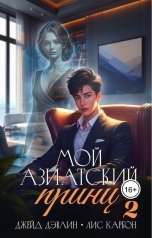 обложка книги Джейд Дэвлин, Carbon "Мой азиатский принц 2"