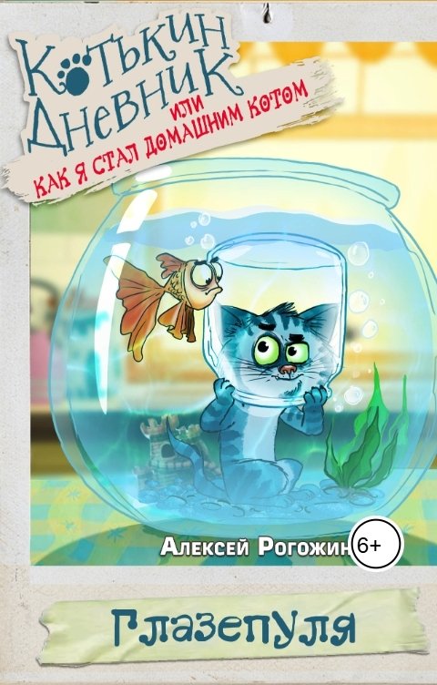 Обложка книги Rogozhin81 Котькин дневник, или Как я стал домашним котом. Глазепуля