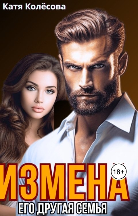 Обложка книги Катя Колёсова Измена. Его другая семья