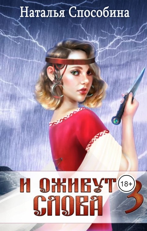 Обложка книги Наталья Способина И оживут слова, часть 3