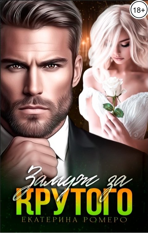 Обложка книги Екатерина Ромеро Замуж за Крутого