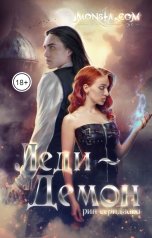 обложка книги Рин Серидзава "Monsta.com: Леди-демон"