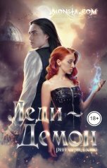 обложка книги Рин Серидзава "Monsta.com: Леди-демон"