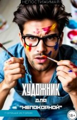 обложка книги Непостижимая "Художник для "Непокорной""