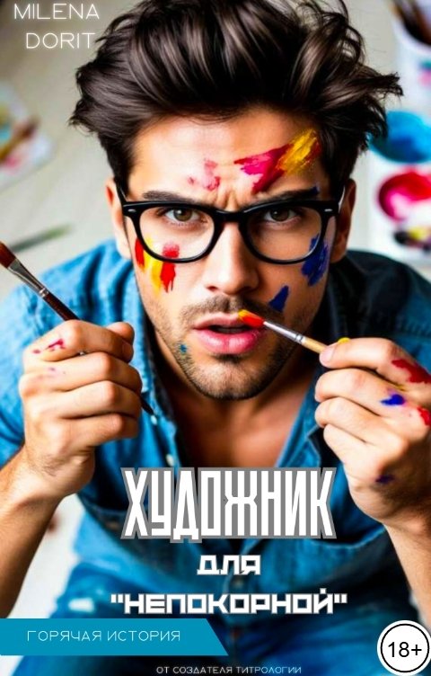 Обложка книги Непостижимая Милена Дорит Художник для "Непокорной"